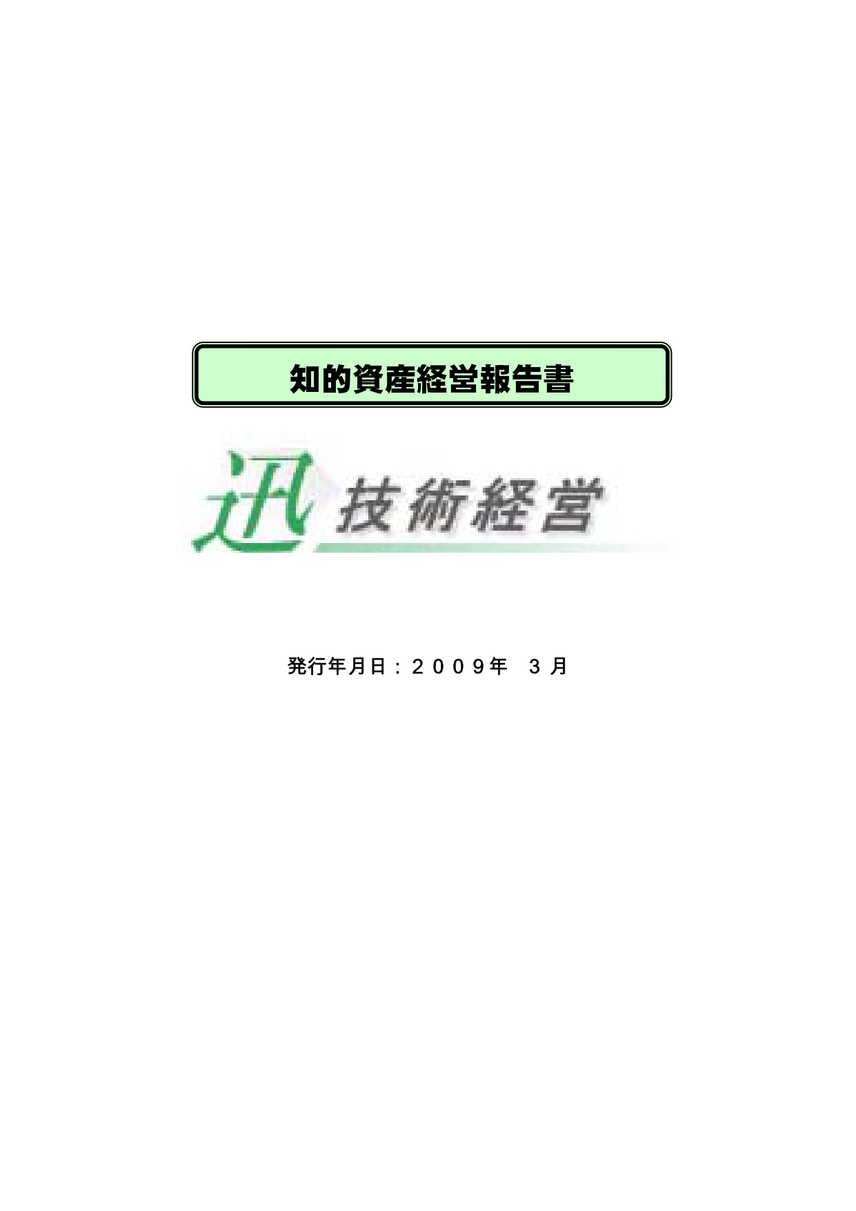 知的資産経営報告書（2009年版）