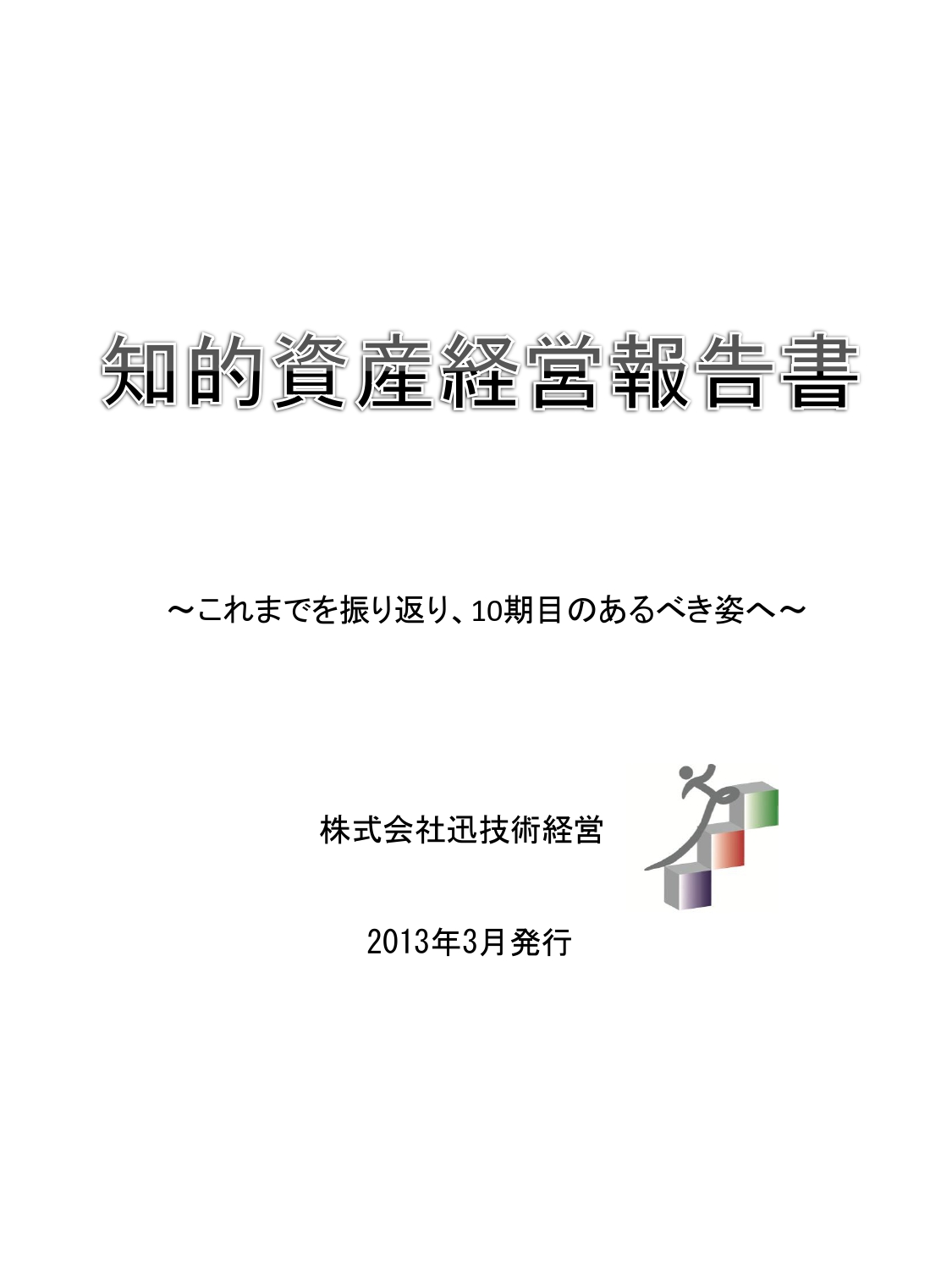 知的資産経営報告書（2013年版）