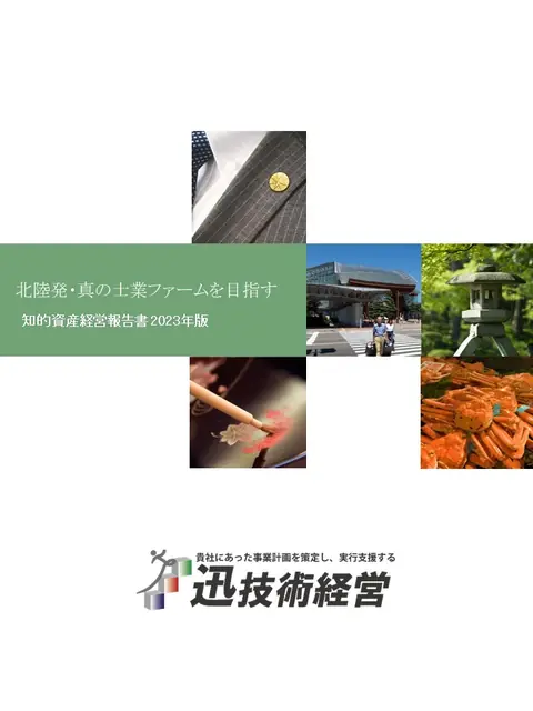 知的資産経営