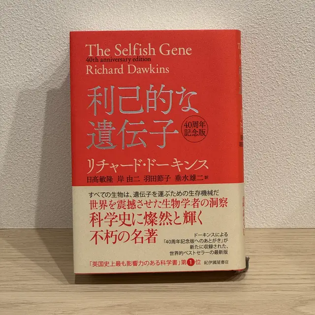 利己的な遺伝子