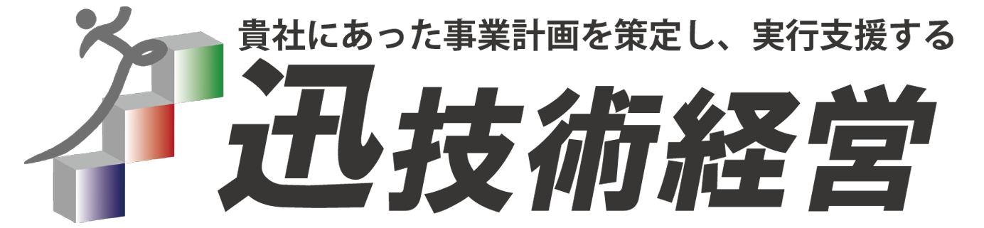 中小企業診断士の求人・転職_迅技術経営